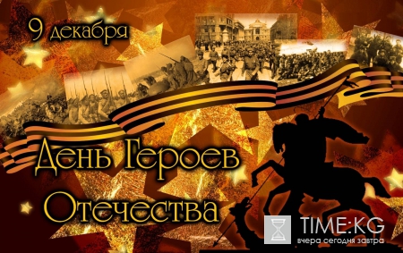 День Героев Отечества – дань памяти тем, кто воевал и умер за Родину