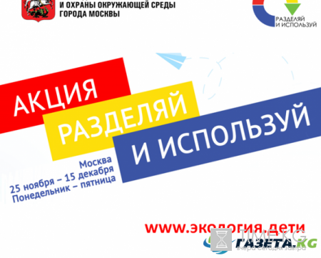 ДПИООС города Москвы объявил об окончании акции «Разделяй и используй»