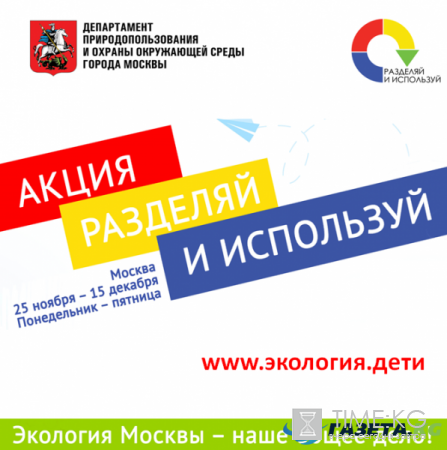 ДПИООС города Москвы объявил об окончании акции «Разделяй и используй»