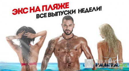 Экс на пляже 2 сезон. ВЫПУСК 8