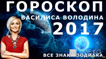 Гороскоп на 2017 год по знакам зодиака от Василисы Володиной