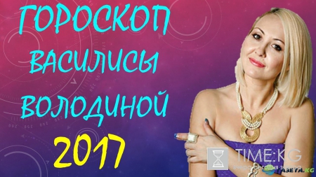 Гороскоп от Василисы Володиной на 2017 год для всех знаков зодиака