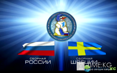 Хоккей Россия - Швеция 15 декабря 2016 прямая трансляция смотреть онлайн: прогнозы на матч, состав