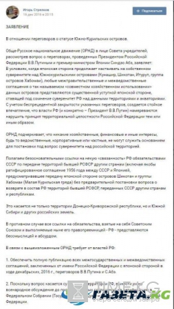 Игорь Гиркин потребовал от Путина референдум по Курилам и присоединению Донбасса к РФ