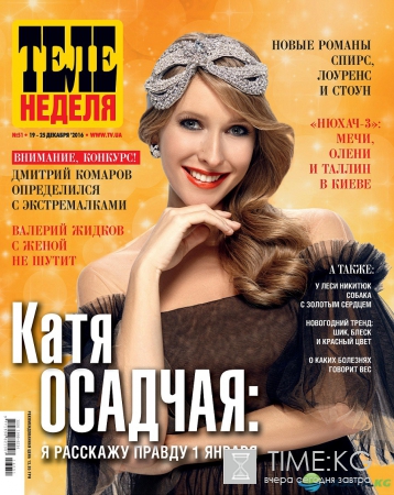 Катя Осадчая: Я расскажу правду 1 января