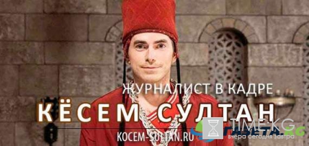 «Кесем Султан» 2 сезон 35 серия (5 серия): сюрпризы 5 серии «Мурада 4 завоевателя Багдада»