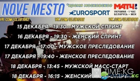 КМ по биатлону 2016-2017 3 этап Нове-Место: расписание, онлайн трансляция, кто побежит