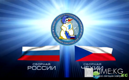 Кубок Первого канала по хоккею 2016: Россия - Чехия 16.12.2016 смотреть онлайн