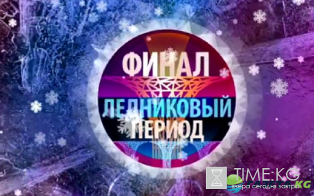 Ледниковый период 2016 Финал 13 выпуск 24 12 2016 смотреть онлайн: кто победил