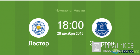 Лестер — Эвертон 26.12.2016: смотреть онлайн