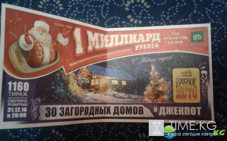 Лотерея миллиард рублей 31 декабря 2016 года: стоимость билета, места продаж, правила игры
