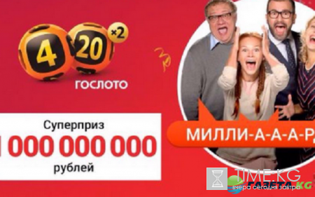 Лотерея миллиард рублей: дата розыгрыша, правила и где приобрести