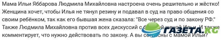 Мама Ильи Яббарова советует ему подать в суд на экс-супругу