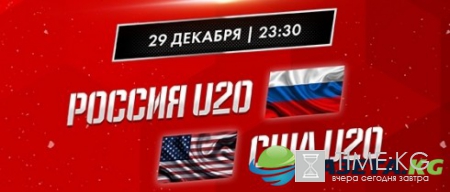 МЧМ. Россия - США, 29 декабря: прямая трансляция, прогноз, состав — где и во сколько