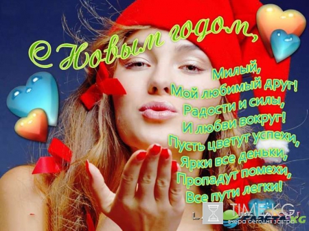 Новогодние картинки 2017 для влюбленных скажут все за вас и даже больше