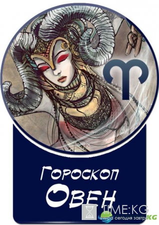 Новый год 2017 гороскоп по знакам зодиака: Овен, трудись и получишь награду