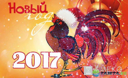 Новый год 2017: как встречать, что готовить, что надеть