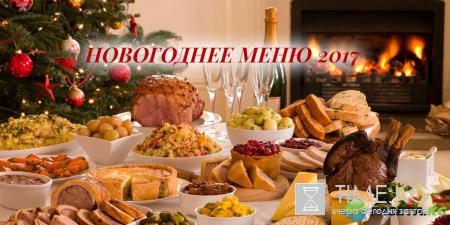Новый год 2017: как встречать, что готовить, что одеть, что дарить