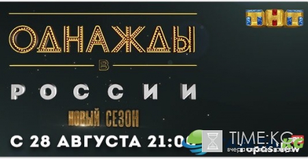 Однажды в России 4 сезон 15 серия 18.12.16 смотреть онлайн 70 выпуск сегодня