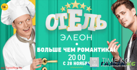Отель Элеон 20 серия 28.12.16 смотреть онлайн все серии СТС