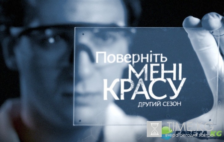 Поверніть мені красу-2: смотреть 14 выпуск онлайн (эфир от 06.12.2016)