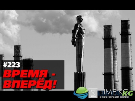Россия обогнала Китай. Время-вперёд! 223