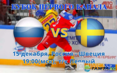 Россия Швеция 15 декабря (15.12.2016) трансляция: Кубок Первого канала, смотреть прямую трансляцию хоккея