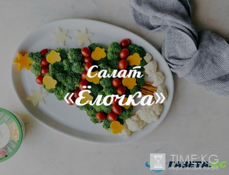 Салат «Елочка» на Новый год: как всего за 5 минут украсить праздничный стол