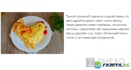 Салат на новый год 2017 огненный петух рецепт с фото: укрась стол символом года