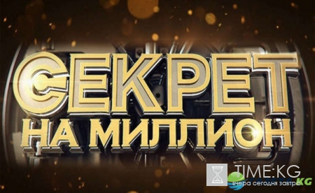 «Секрет на миллион» на НТВ, выпуск 17 декабря 2016 года, смотреть онлайн