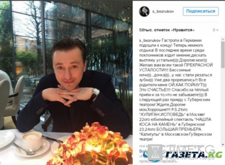 Сергей Безруков пожелал поклонникам побольше приятной усталости