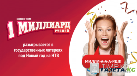 СТОЛОТО миллиард в новогоднюю ночь лотерея 2016: правила, где купить билет, цена билета