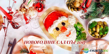 Топ 10 новогодних салатов 2017, рецепты с фото