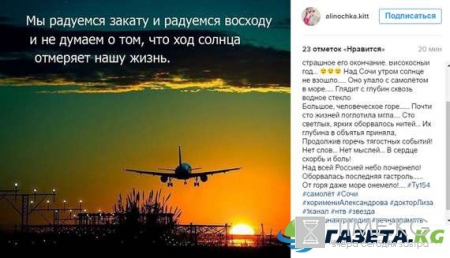 Упал самолёт в Сочи 25.12.2016: последние письма погибших своим близким