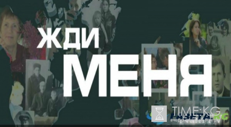 Жди меня 26.12.2016