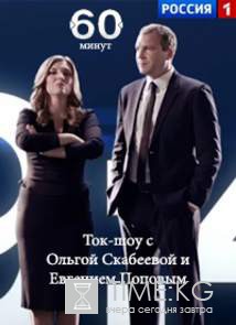 Ток-шоу «60 минут» (эфир от 14.12.2016) / Россия