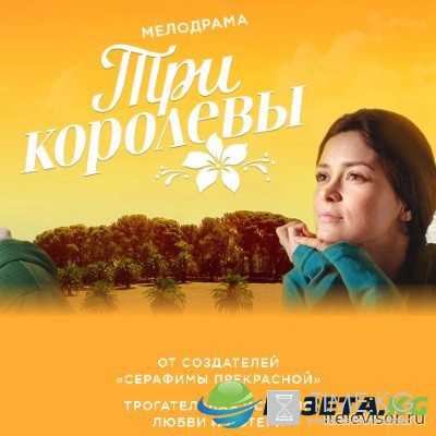 Три королевы 1, 2, 3, 4, 5, 6, 7, 8 серия смотреть онлайн