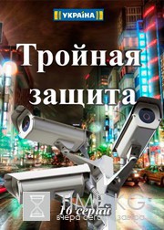 Тройная защита 1 серия эфир 22.08.2016 смотреть онлайн   — смотреть бесплатно онлайн