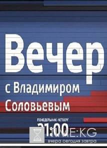 Вечер с Владимиром Соловьевым (эфир от 14.12.2016)