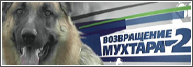 "Возвращение Мухтара - 2". Помеха счастью 14.12.2016 смотреть онлайн