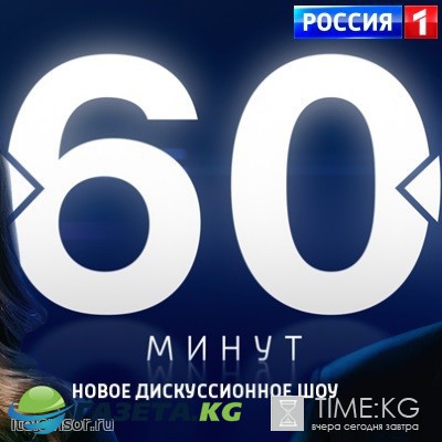60 минут выпуск (25.01.2017) Россия 1 смотреть онлайн
