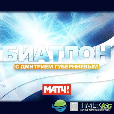 Биатлон с Дмитрием Губерниевым эфир (07.01.2017) смотреть онлайн
