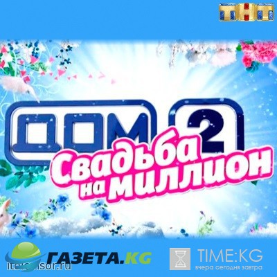 Дом2 Свадьба на миллион 47 серия 25.01.2017 смотреть онлайн