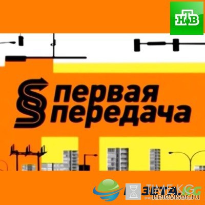 Первая передача на НТВ выпуск 15.01.2017 смотреть онлайн