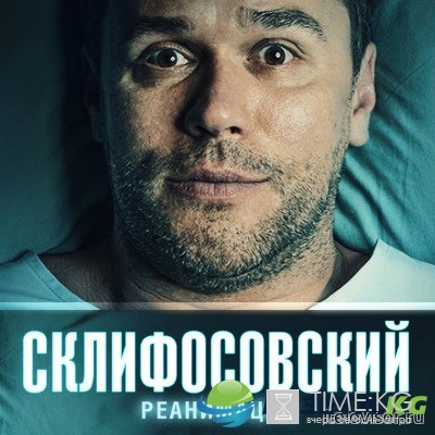 Склифосовский. Реанимация 5 сезон (2017) смотреть онлайн