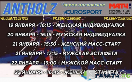 Биатлон сегодня расписание КМ 2016-2017, 6 этап в Антхольце: где и когда смотреть прямую трансляцию гонки онлайн, кто побежит