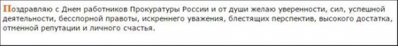 День прокуратуры 2017 в РФ: поздравления — прикольные, смс, в прозе