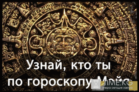 Гороскоп Майя на 2017 год по знакам зодиака и по году рождения