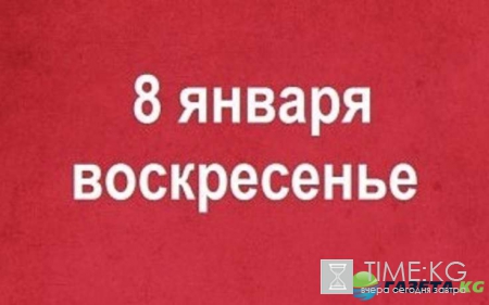 Гороскоп на сегодня 8 января 2017 по знакам зодиака и по году рождения