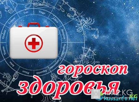Гороскоп здоровья на 2017 год